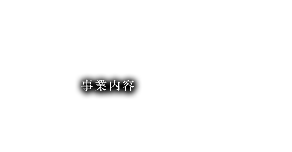 事業内容